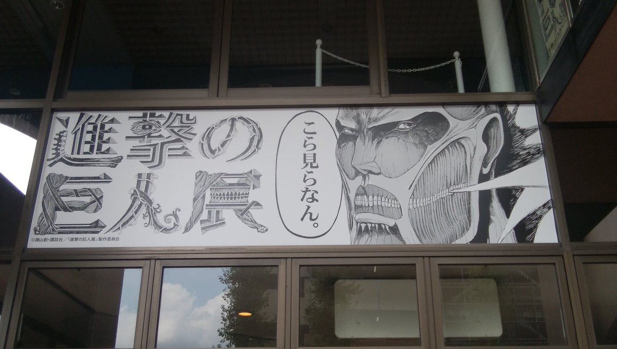 進撃の巨人展 WALL KUMAMOTOに行ってきました♪大分の時よりかなーり小規模で、展示物も少なかった…。まぁ、お客 進撃の巨人展 WALL KUMAMOTOに行ってきました♪大分の時よりかなーり小規模で、展示物も少なかった…。まぁ、お客