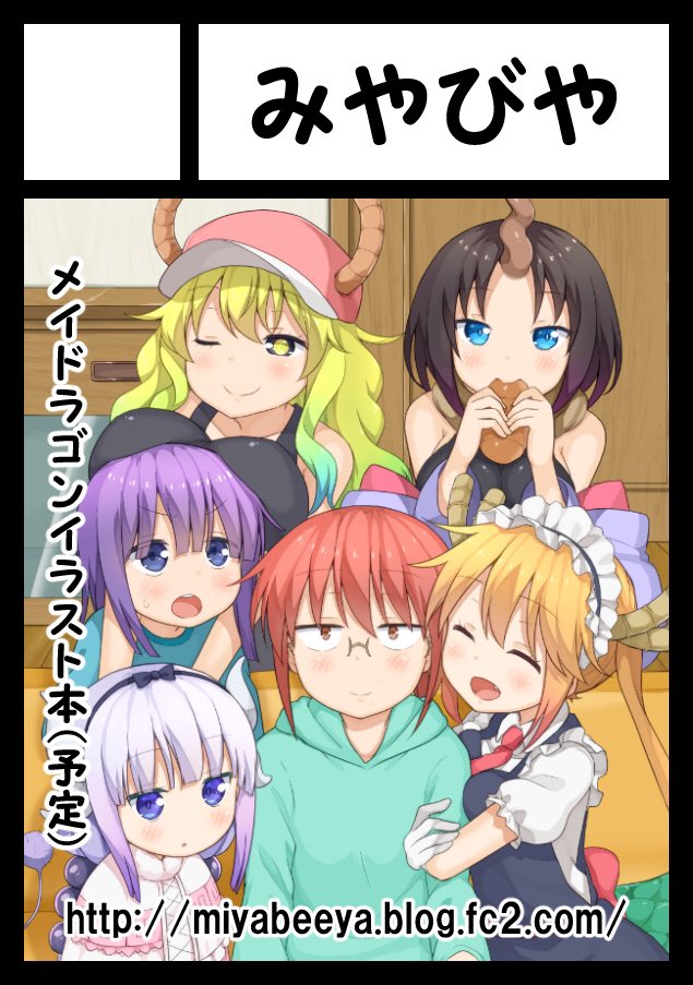 C93申し込みました!メイドラゴンのイラスト本とマグネットステッカーのシリーズ化したいと思います!よろしくお願いしますー C93申し込みました!メイドラゴンのイラスト本とマグネットステッカーのシリーズ化したいと思います!よろしくお願いしますー