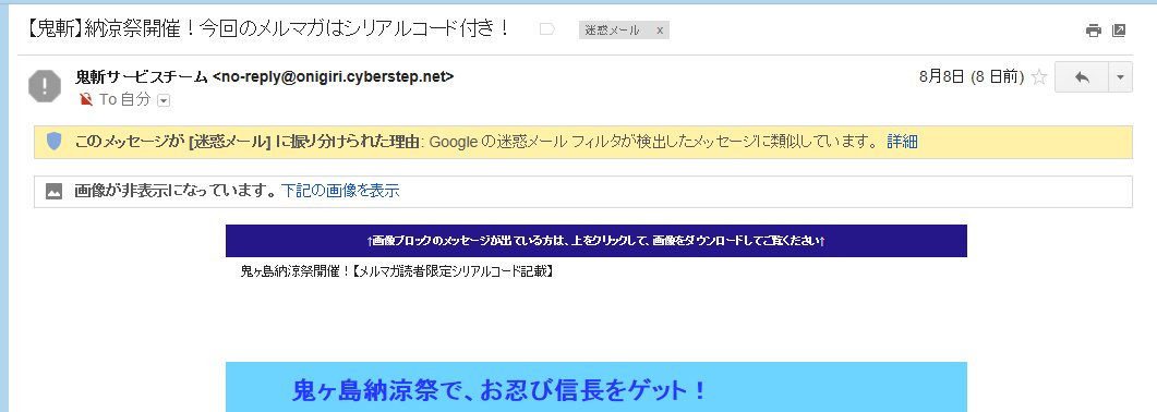 鬼斬のメールが迷惑メールに割り振られてた 鬼斬のメールが迷惑メールに割り振られてた