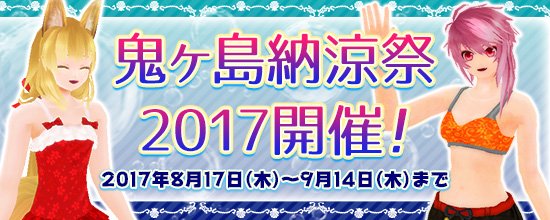 【PS4®版,PS Vita版鬼斬】明日のアップデート予告!鬼ヶ島納涼祭2017を開催します!詳しくは下記のURLを御覧 【PS4®版,PS Vita版鬼斬】明日のアップデート予告!鬼ヶ島納涼祭2017を開催します!詳しくは下記のURLを御覧
