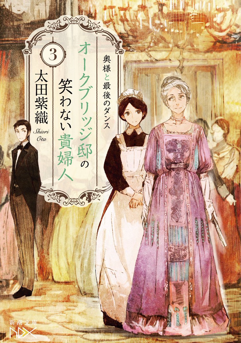 太田紫織『オークブリッジ邸の笑わない貴婦人3 奥様と最後のダンス』(新潮文庫nex8月28日)書影公開!画:toi8 太田紫織『オークブリッジ邸の笑わない貴婦人3 奥様と最後のダンス』(新潮文庫nex8月28日)書影公開!画:toi8