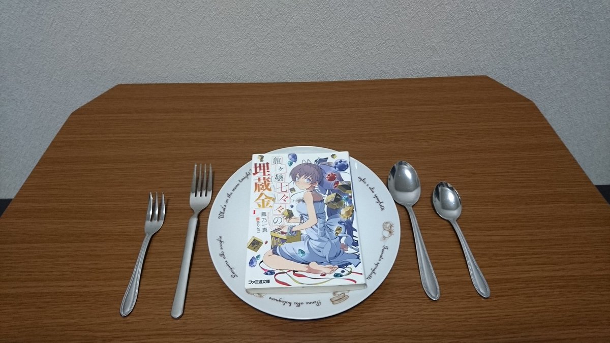 本日のメニューは、鳳乃一真さん作『龍ヶ崎七々々の埋蔵金』です。摩訶不思議なお宝とそれを守る様々なトラップ! 一癖と二癖も 本日のメニューは、鳳乃一真さん作『龍ヶ崎七々々の埋蔵金』です。摩訶不思議なお宝とそれを守る様々なトラップ! 一癖と二癖も