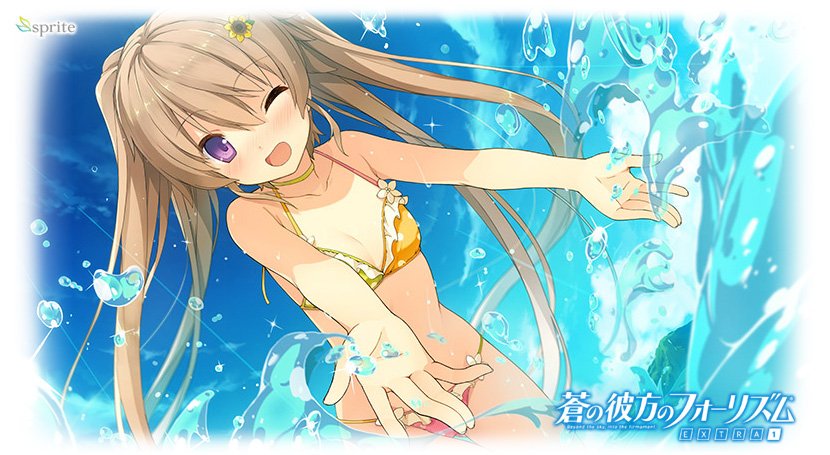『蒼の彼方のフォーリズム EXTRA1 DL EDITION』sprite#DMM #エロゲ #美少女ゲーム #あおかな 『蒼の彼方のフォーリズム EXTRA1 DL EDITION』sprite#DMM #エロゲ #美少女ゲーム #あおかな