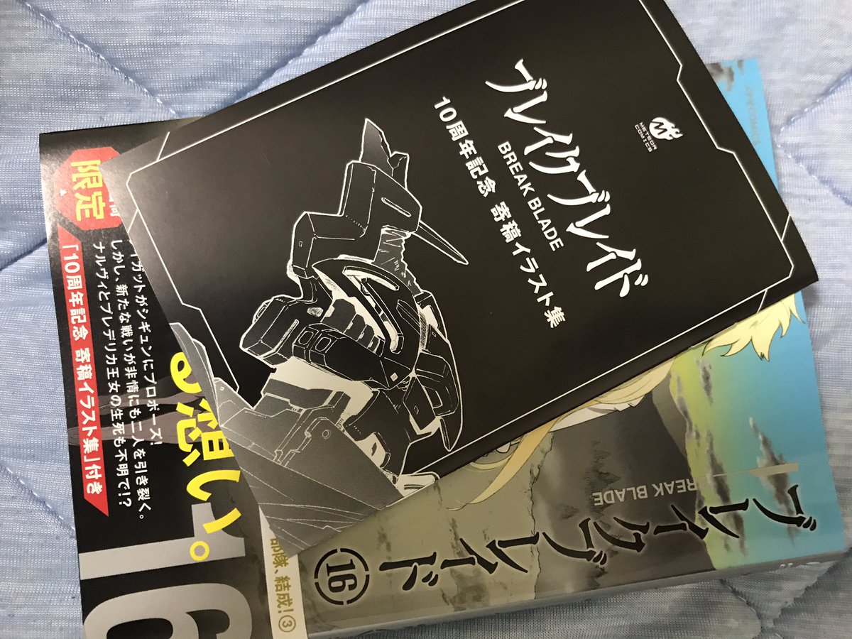 ブレイクブレイド10周年か〜私中学生の頃から読み続けてるんだ、、、リアルタイムで読めてて嬉しい(*´∀`) ブレイクブレイド10周年か〜私中学生の頃から読み続けてるんだ、、、リアルタイムで読めてて嬉しい(*´∀`)