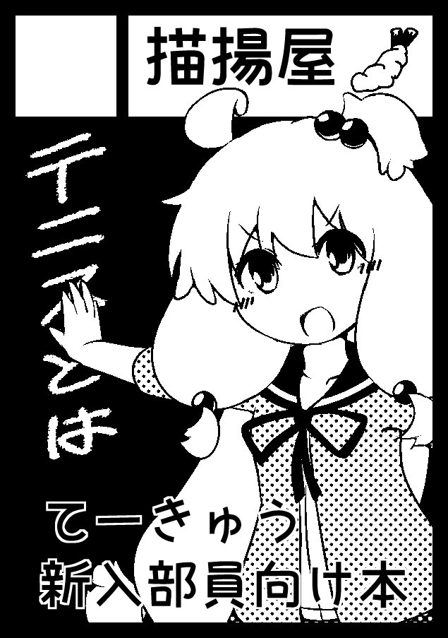 冬コミC93に当選したらサークル「描揚屋」から、「てーきゅう」の新入部員向け本、作ります!!てーきゅうを知ったばかりの人 冬コミC93に当選したらサークル「描揚屋」から、「てーきゅう」の新入部員向け本、作ります!!てーきゅうを知ったばかりの人