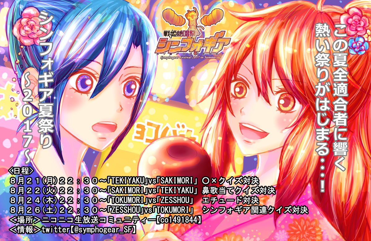 〜この夏全適合者に響く熱い祭りがはじまる〜歌え!!遊べ!!心も体もシンフォギアだ!戦姫絶唱祭!皆さま日程確認、推しのチー 〜この夏全適合者に響く熱い祭りがはじまる〜歌え!!遊べ!!心も体もシンフォギアだ!戦姫絶唱祭!皆さま日程確認、推しのチー