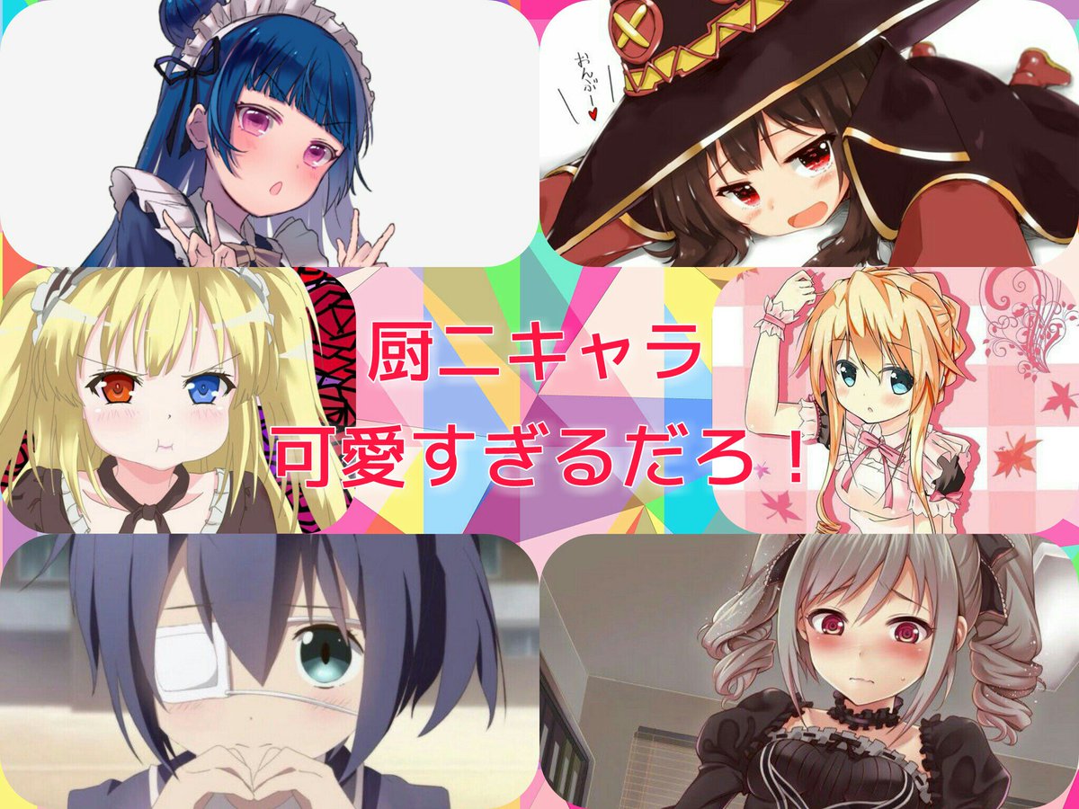 みんなも…そう思うよなぁ…!…なぁ!(悲痛#厨二病#ラブライブサンシャイン #この素晴らしい世界に祝福を #僕は友達が みんなも…そう思うよなぁ…!…なぁ!(悲痛#厨二病#ラブライブサンシャイン #この素晴らしい世界に祝福を #僕は友達が