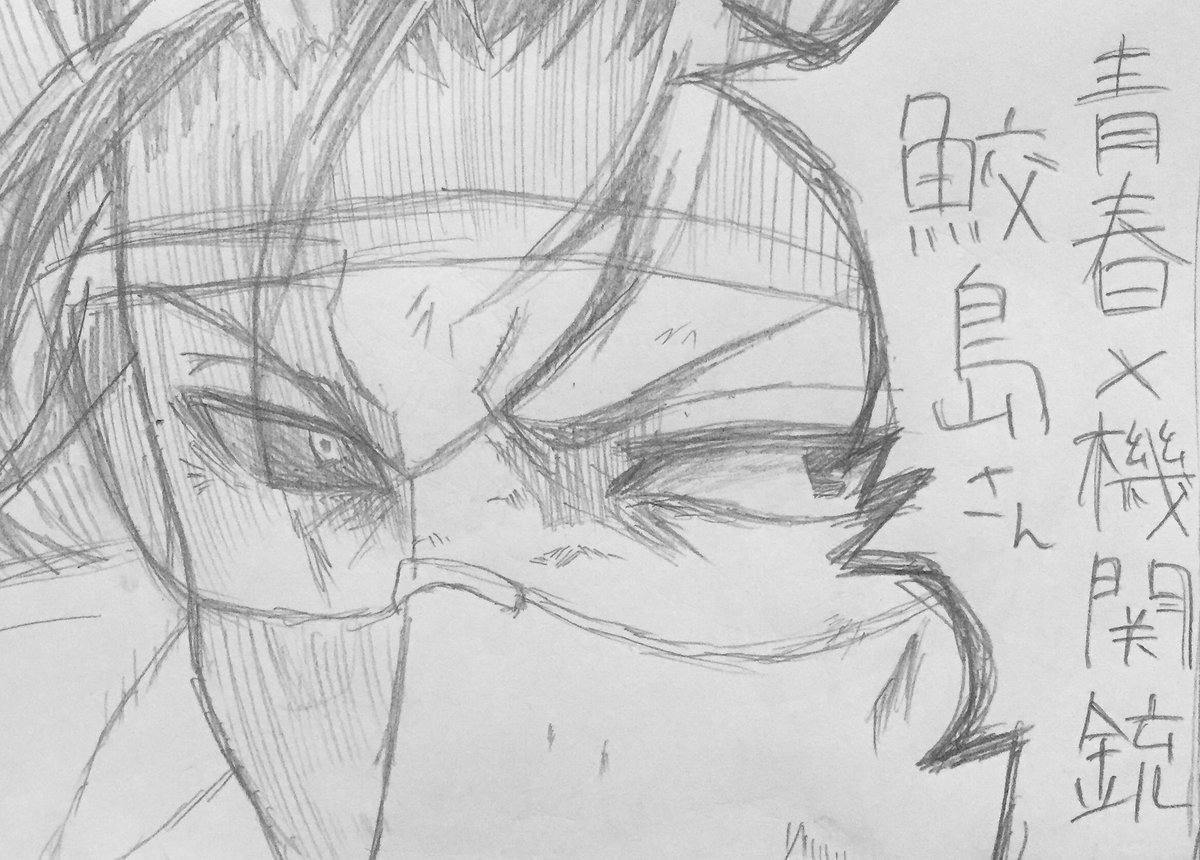 青春×機関銃の鮫島さん模写!全体をバランスよく描けるようになりたいなー# 青春×機関銃の鮫島さん模写!全体をバランスよく描けるようになりたいなー#
