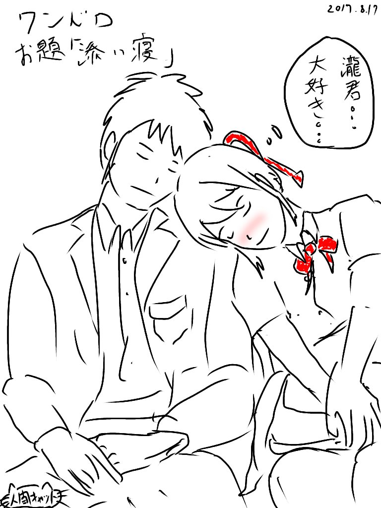 #君の名は版深夜の真剣お絵描き60分一本勝負お題:「添い寝」コミケも終わってやっと息、、久しぶりに、サラッと、、#君の名 #君の名は版深夜の真剣お絵描き60分一本勝負お題:「添い寝」コミケも終わってやっと息、、久しぶりに、サラッと、、#君の名
