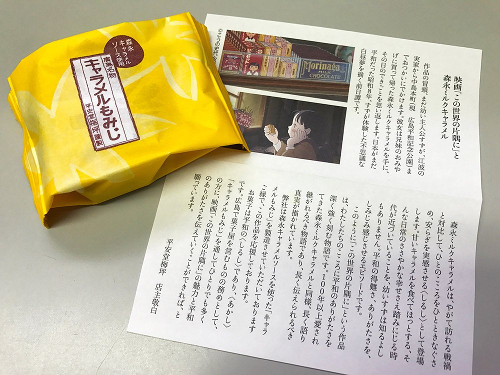 広島に帰郷したスタッフのお土産、キャラメルもみじ。映画「この世界の片隅に」のリーフとともに。去年2回見たほど衝撃を受けた 広島に帰郷したスタッフのお土産、キャラメルもみじ。映画「この世界の片隅に」のリーフとともに。去年2回見たほど衝撃を受けた