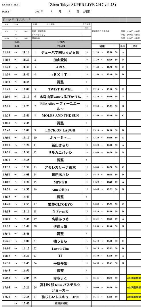 8・19(土)ZircoTOKYOタイムテーブル!ARIA、EXIT、TWIST JEWEL、Fille Ailes、モ 8・19(土)ZircoTOKYOタイムテーブル!ARIA、EXIT、TWIST JEWEL、Fille Ailes、モ