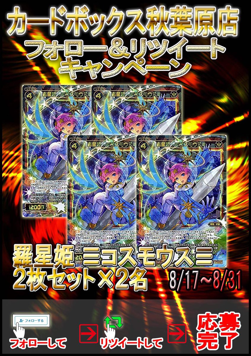 カードボックス秋葉原店8月26日オープン!本日より当アカウントフォロー&リツイートキャンペーン第6弾を行います! カードボックス秋葉原店8月26日オープン!本日より当アカウントフォロー&リツイートキャンペーン第6弾を行います!