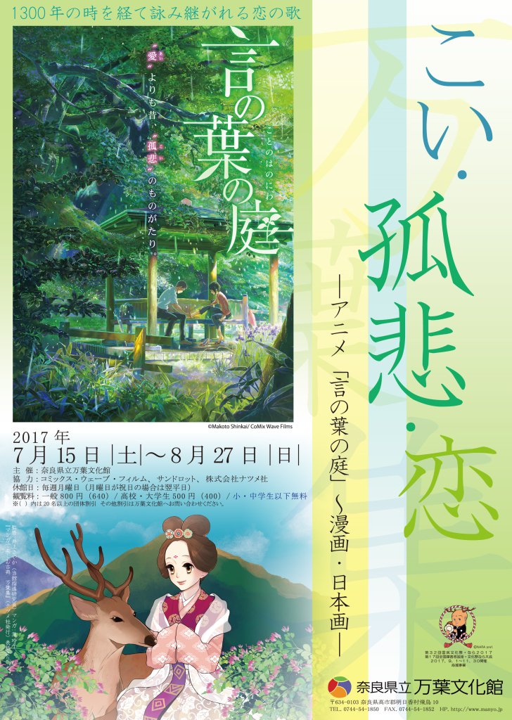 大人気の「君の名は。」で知られる新海 誠監督が2013年に手掛けた「言の葉の庭」の制作資料なども見れる「こい・孤悲・恋 大人気の「君の名は。」で知られる新海 誠監督が2013年に手掛けた「言の葉の庭」の制作資料なども見れる「こい・孤悲・恋