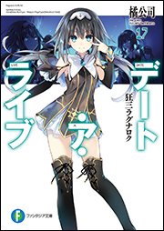 明後日は『デート・ア・ライブ17 狂三ラグナロク』の発売日!デート・ア・ライブファンにとって、ターニングポイントとなる事 明後日は『デート・ア・ライブ17 狂三ラグナロク』の発売日!デート・ア・ライブファンにとって、ターニングポイントとなる事