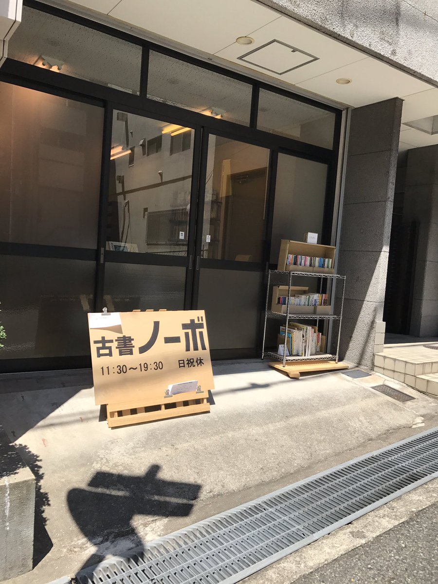 今年3月に元町の花隈公園近くにできた〈古書ノーボ〉。広い店内にまだ本がそろいきってない感じですが、文学から思想、漫画まで 今年3月に元町の花隈公園近くにできた〈古書ノーボ〉。広い店内にまだ本がそろいきってない感じですが、文学から思想、漫画まで