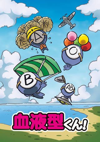 超偏見アニメ血液型(くん) 超偏見アニメ血液型(くん)