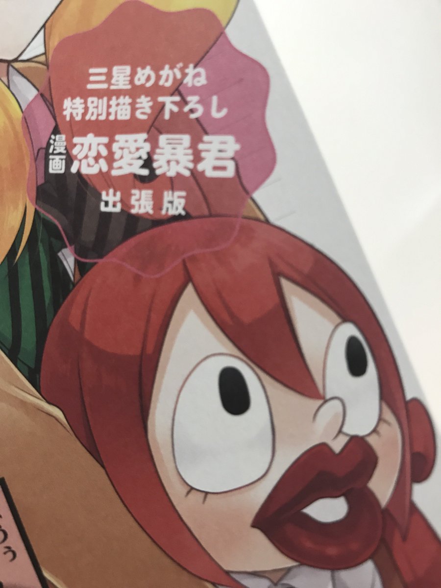 【今日はBlu-rayDVD③巻発売日です!】今回も三星先生による漫画恋愛暴君出張版がブックレットに掲載されてます!こち 【今日はBlu-rayDVD③巻発売日です!】今回も三星先生による漫画恋愛暴君出張版がブックレットに掲載されてます!こち