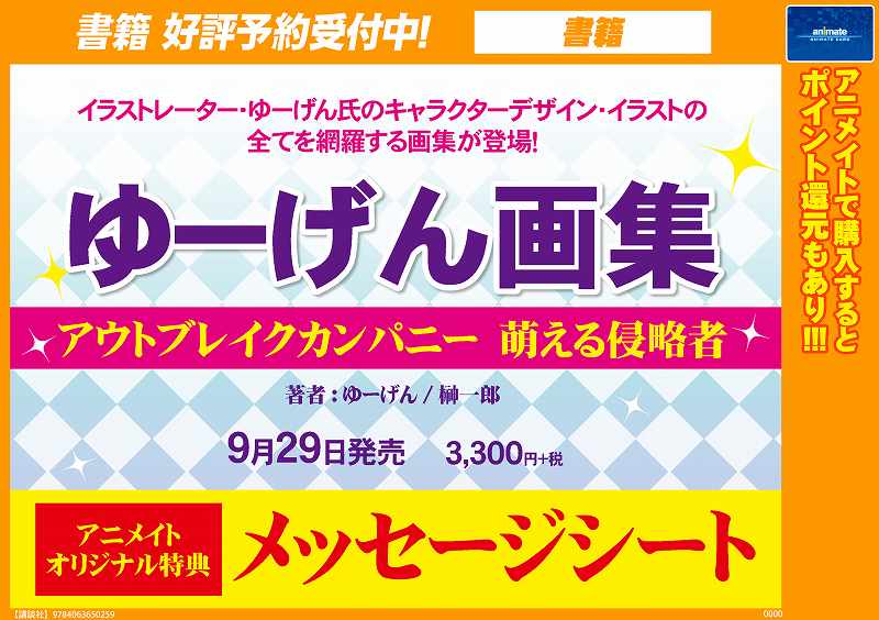 【書籍予約情報】只今『ゆーげん画集 アウトブレイクカンパニー 萌える侵略者』のご予約受付中です。アニメイトオリジナル特典 【書籍予約情報】只今『ゆーげん画集 アウトブレイクカンパニー 萌える侵略者』のご予約受付中です。アニメイトオリジナル特典