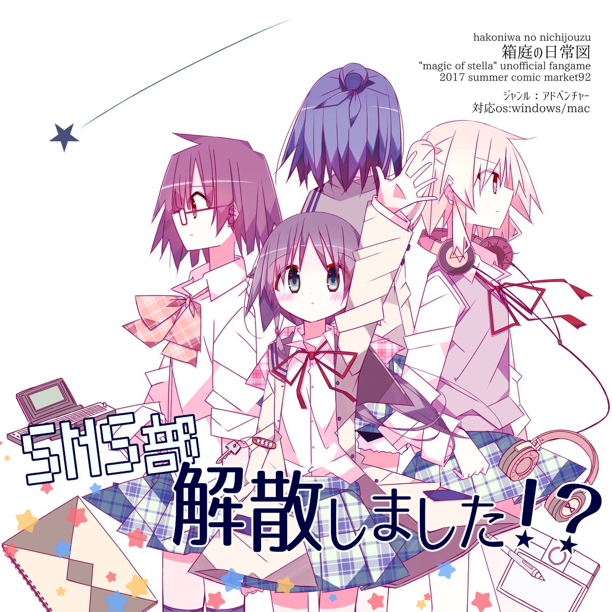 ステラのまほうの同人ゲーム『SNS部解散しました!?』、ダウンロード版を頒布開始しました! c92でお渡しできなかった皆 ステラのまほうの同人ゲーム『SNS部解散しました!?』、ダウンロード版を頒布開始しました! c92でお渡しできなかった皆