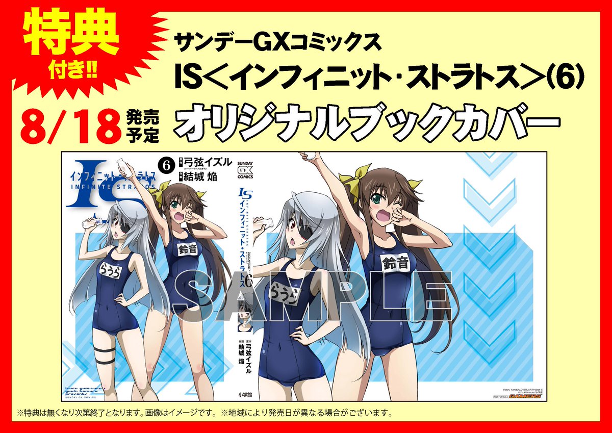 【明日の書籍】サンデーGXコミックス IS<インフィニット・ストラトス>(6)はオリジナルブックカバーが特典になります! 【明日の書籍】サンデーGXコミックス IS<インフィニット・ストラトス>(6)はオリジナルブックカバーが特典になります!