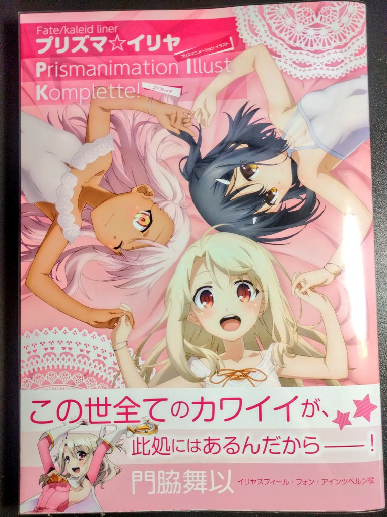 『プリズマ☆イリヤ Prismanimation Illust Komplette!』プリヤの版権絵を網羅した絵集❗✨小 『プリズマ☆イリヤ Prismanimation Illust Komplette!』プリヤの版権絵を網羅した絵集❗✨小