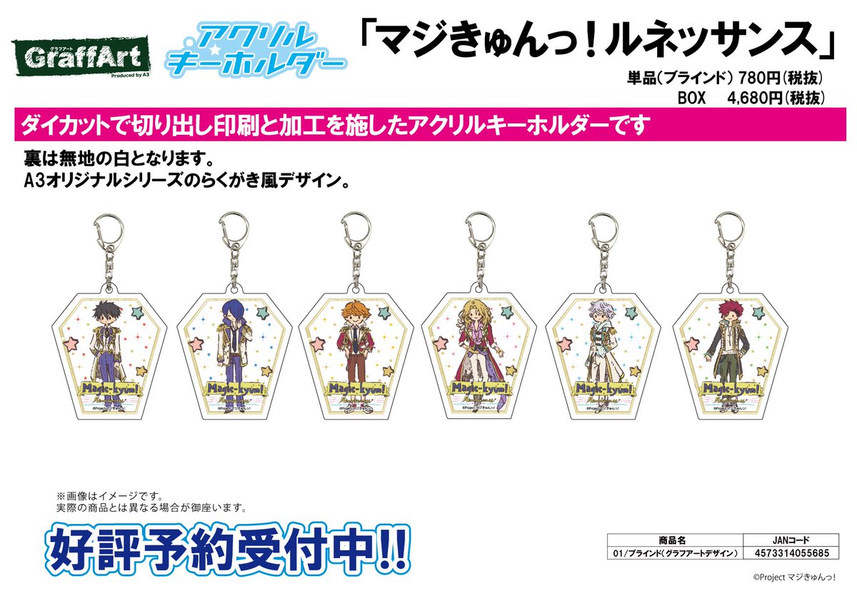 【新作予約案内】A3オリジナルGraffArtシリーズのアクリルキーホルダー「マジきゅんっ!ルネッサンス」が予約開始!是 【新作予約案内】A3オリジナルGraffArtシリーズのアクリルキーホルダー「マジきゅんっ!ルネッサンス」が予約開始!是