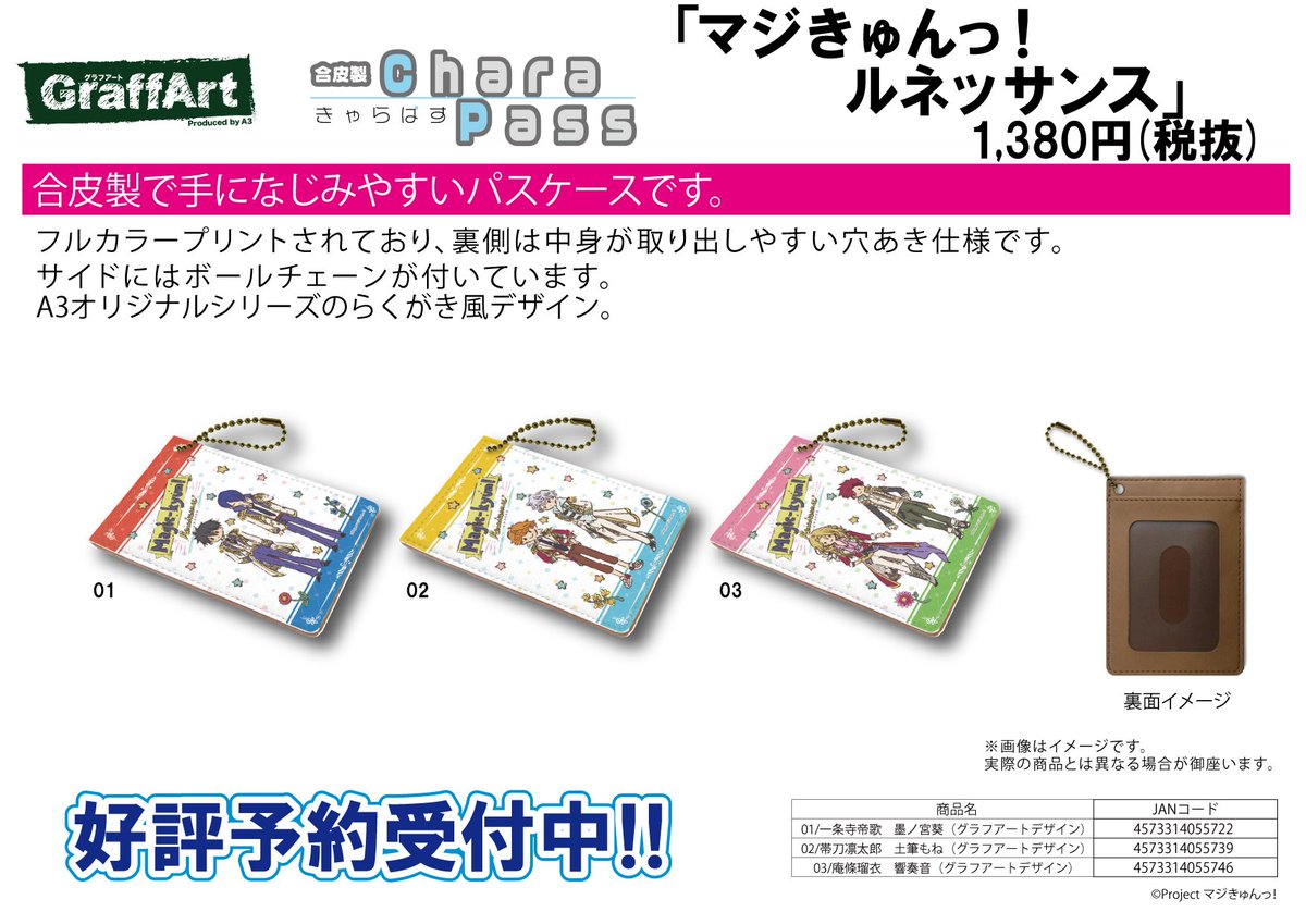 【新作予約案内】A3オリジナルGraffArtシリーズのキャラパス「マジきゅんっ!ルネッサンス」が予約開始!合皮製で手に 【新作予約案内】A3オリジナルGraffArtシリーズのキャラパス「マジきゅんっ!ルネッサンス」が予約開始!合皮製で手に