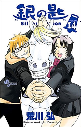 銀の匙 Silver Spoon 14巻待望の最新刊が本日発売!!他のサンデーコミックスは明日発売です 銀の匙 Silver Spoon 14巻待望の最新刊が本日発売!!他のサンデーコミックスは明日発売です