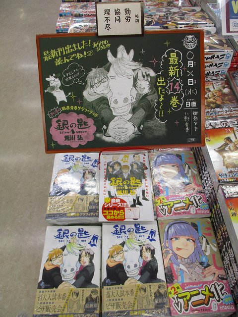 【書籍新刊情報】本日「銀の匙 Silver Spoon 14」が入荷したナゴ!荒川弘先生の描く大人気酪農青春コミックスの 【書籍新刊情報】本日「銀の匙 Silver Spoon 14」が入荷したナゴ!荒川弘先生の描く大人気酪農青春コミックスの