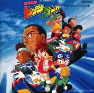 ☆新入荷!アニメCD系バーゲンセール☆ 爆走兄弟レッツ&ゴー!!オリジナルサウンドトラック集 3990円!!ダン ☆新入荷!アニメCD系バーゲンセール☆ 爆走兄弟レッツ&ゴー!!オリジナルサウンドトラック集 3990円!!ダン