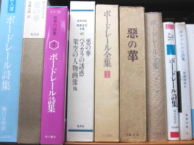 【在庫品】「悪の華」各種 #ボードレール #秋の歌"夢の間なりき、強き光の夏よ、さらば。"(永井荷風)店頭買取・販売 山 【在庫品】「悪の華」各種 #ボードレール #秋の歌"夢の間なりき、強き光の夏よ、さらば。"(永井荷風)店頭買取・販売 山