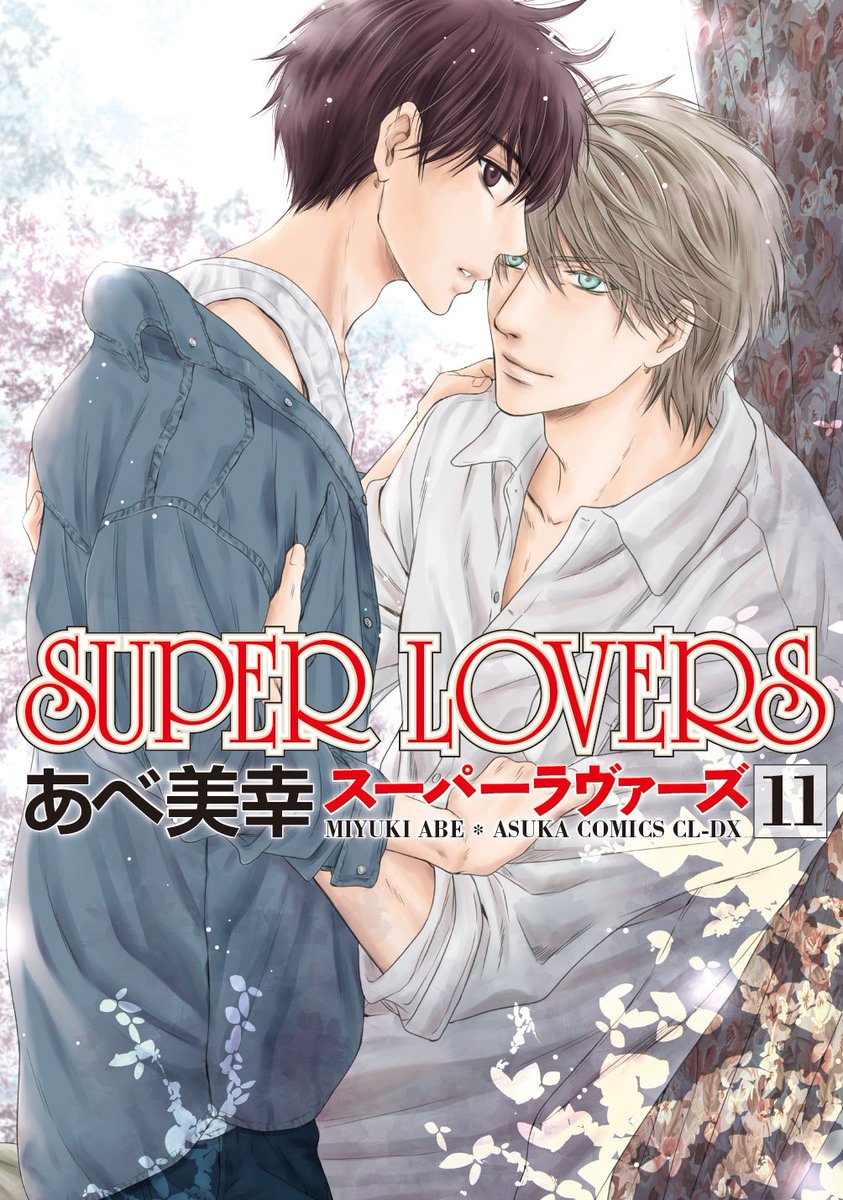 【新刊情報】2017年9月1日発売予定「SUPER LOVERS」11巻 著/あべ美幸ようやく意識を取り戻した海棠家長男 【新刊情報】2017年9月1日発売予定「SUPER LOVERS」11巻 著/あべ美幸ようやく意識を取り戻した海棠家長男