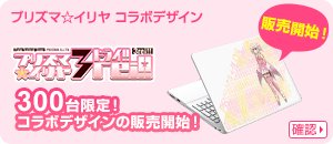 【コラボ】プリズマ☆イリヤ×FMVコラボPC 販売中♪FMV×イリヤのコラボパソコンはもうご覧になりましたか?人気投票で 【コラボ】プリズマ☆イリヤ×FMVコラボPC 販売中♪FMV×イリヤのコラボパソコンはもうご覧になりましたか?人気投票で