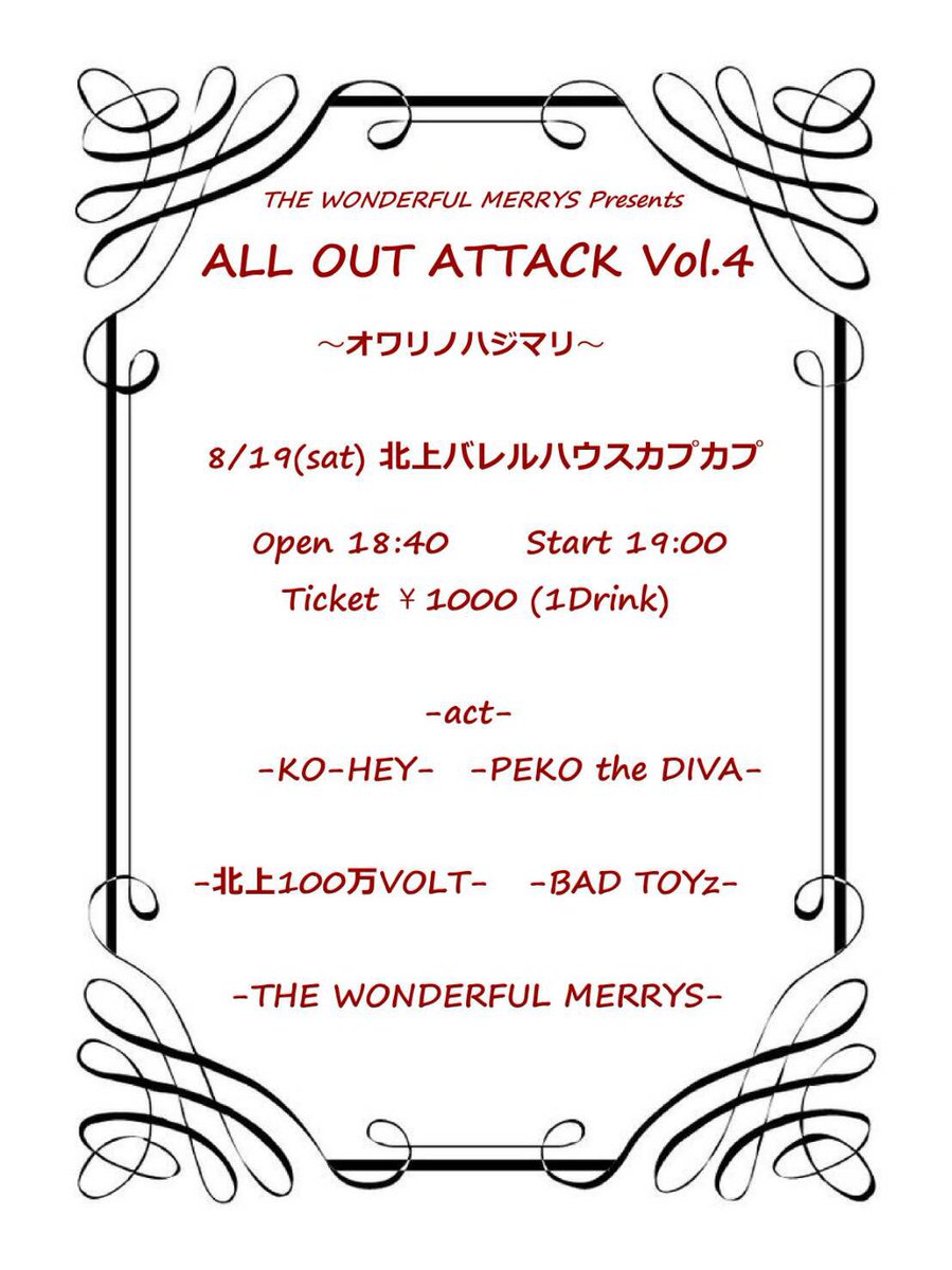 はい今週末はワンメリ企画ALL OUT ATTACK Vol4ですよー今回は色々なジャンルのバンドマンが集まりました!来 はい今週末はワンメリ企画ALL OUT ATTACK Vol4ですよー今回は色々なジャンルのバンドマンが集まりました!来
