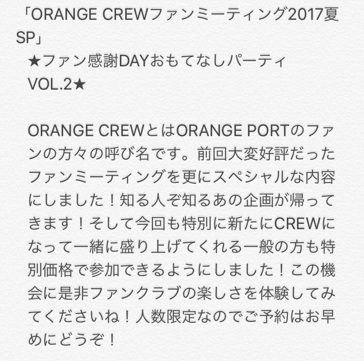 8/27(日)「ORANGE CREWファンミーティング2017夏SP」ファン感謝DAYおもてなしパーティVOL.2★前 8/27(日)「ORANGE CREWファンミーティング2017夏SP」ファン感謝DAYおもてなしパーティVOL.2★前
