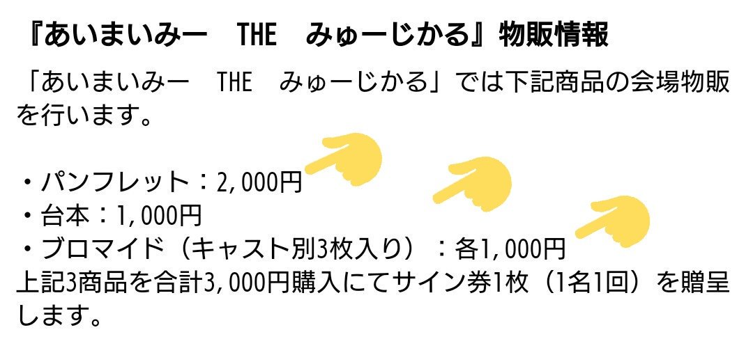 『あいまいみー THE みゅーじかる』は物販があります!ここでしか手に入らないパンフレットやブロマイド(3枚入り)に台本 『あいまいみー THE みゅーじかる』は物販があります!ここでしか手に入らないパンフレットやブロマイド(3枚入り)に台本