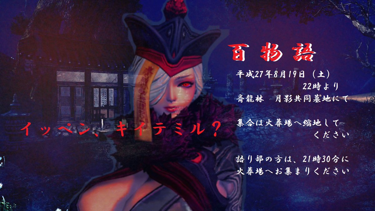 いよいよ迫ってまいりましたユーザーイベント「百物語」公式掲示板にイベントの流れや語り部さんを記しております。ご参加下さる いよいよ迫ってまいりましたユーザーイベント「百物語」公式掲示板にイベントの流れや語り部さんを記しております。ご参加下さる