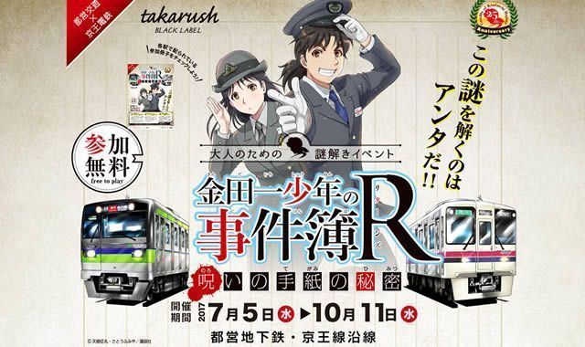 10/11(水)まで、京王線・都営地下鉄沿線をエリアとする大人のための謎解きイベント「金田一少年の事件簿R 呪いの手紙の 10/11(水)まで、京王線・都営地下鉄沿線をエリアとする大人のための謎解きイベント「金田一少年の事件簿R 呪いの手紙の
