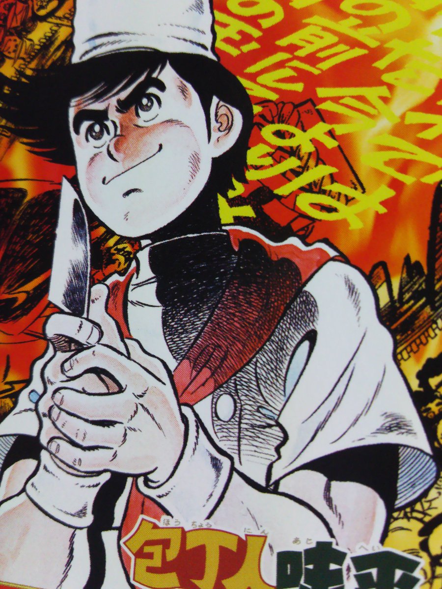 味平ってジャンプで連載されてたんですね。サンデーかと思ってました。食戟のソーマの御先祖かな。#ジャンプ展#包丁人味平 味平ってジャンプで連載されてたんですね。サンデーかと思ってました。食戟のソーマの御先祖かな。#ジャンプ展#包丁人味平