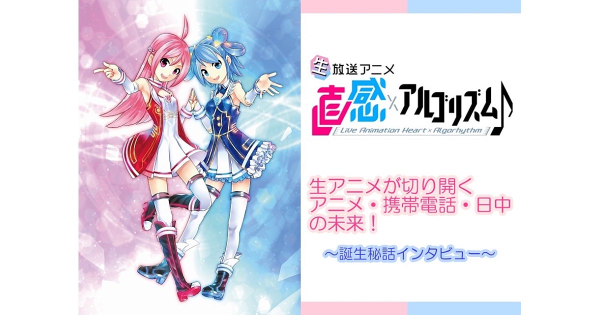 生アニメが切り開く「アニメ・携帯電話・日中」の未来! 『直感×アルゴリズム 』誕生秘話インタビュー - アニメイトタイム 生アニメが切り開く「アニメ・携帯電話・日中」の未来! 『直感×アルゴリズム 』誕生秘話インタビュー - アニメイトタイム