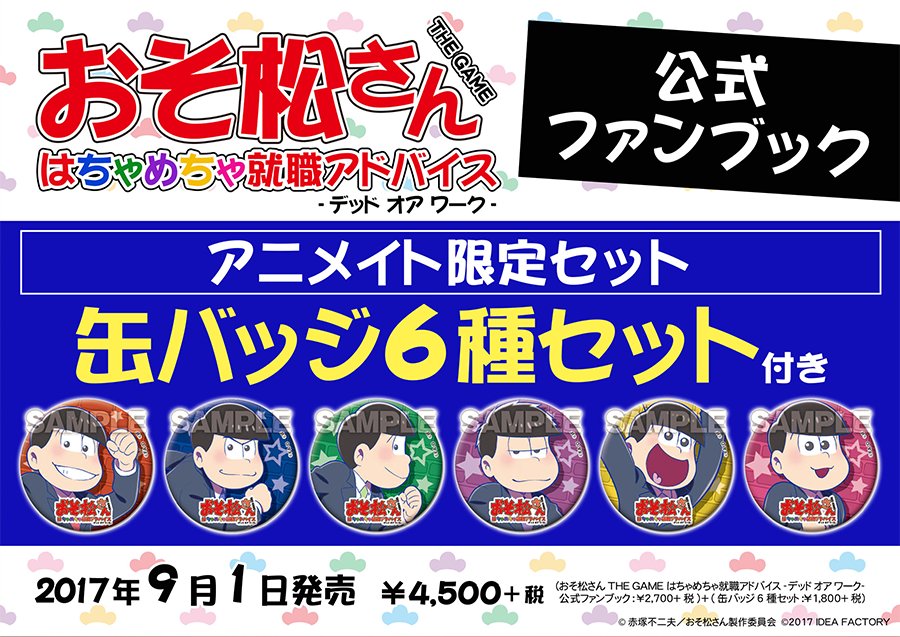 【書籍情報】9月1日発売予定『おそ松さん THE GAME はちゃめちゃ就職アドバイス -デッド オア ワーク- 公式フ 【書籍情報】9月1日発売予定『おそ松さん THE GAME はちゃめちゃ就職アドバイス -デッド オア ワーク- 公式フ