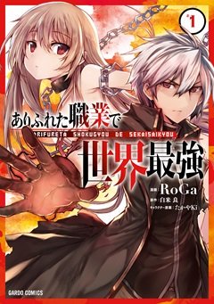 「ありふれた職業で世界最強」なろうで今一番好きなお話です。本当に面白くて最後まで飽きませんでした!異世界転生ものなのです 「ありふれた職業で世界最強」なろうで今一番好きなお話です。本当に面白くて最後まで飽きませんでした!異世界転生ものなのです