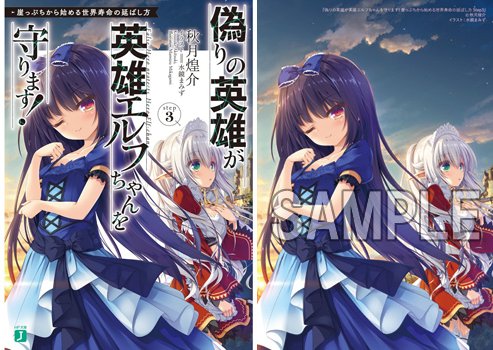 【特典・文庫】・秋月煌介先生『偽りの英雄が英雄エルフちゃんを守ります!』・三屋咲ゆう先生『学戦都市アスタリスク』12巻・ 【特典・文庫】・秋月煌介先生『偽りの英雄が英雄エルフちゃんを守ります!』・三屋咲ゆう先生『学戦都市アスタリスク』12巻・