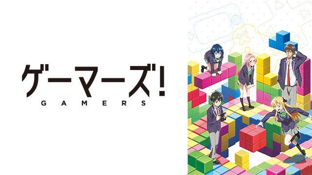ゲームをするのが ゲーマーズ!ゲームを作るのが NEWGAME!ゲームを作らないのが ディーふらぐ! ゲームをするのが ゲーマーズ!ゲームを作るのが NEWGAME!ゲームを作らないのが ディーふらぐ!
