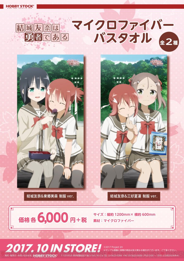 『結城友奈は勇者である』結城友奈、東郷美森、三好夏凜が描かれたマイクロファイバーバスタオル登場 #yuyuyu 『結城友奈は勇者である』結城友奈、東郷美森、三好夏凜が描かれたマイクロファイバーバスタオル登場 #yuyuyu