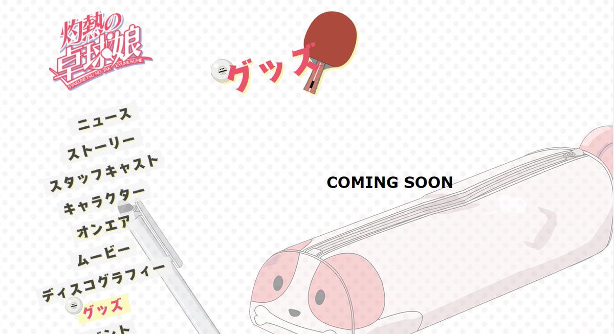 卓球娘HP、灼熱のcoming soonグッズページ 卓球娘HP、灼熱のcoming soonグッズページ