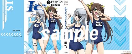 【本日発売!】「サンデーGXコミックス IS< #インフィニット・ストラトス >(6)」ゲーマーズ限定特典は【オリジナル 【本日発売!】「サンデーGXコミックス IS< #インフィニット・ストラトス >(6)」ゲーマーズ限定特典は【オリジナル