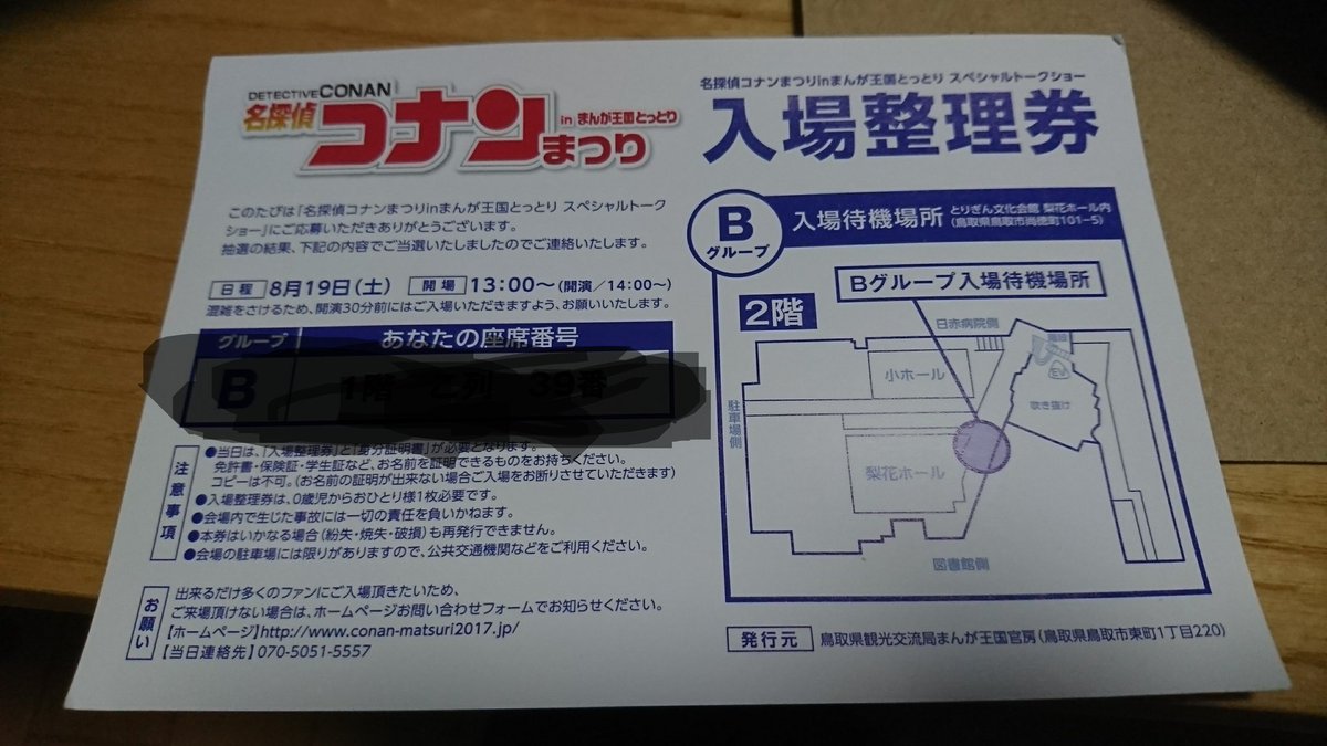 そういえば明日、鳥取で名探偵コナンの声優さん方が登場するトークイベントがあるのですが、抽選で当たったので行って参ろうと思 そういえば明日、鳥取で名探偵コナンの声優さん方が登場するトークイベントがあるのですが、抽選で当たったので行って参ろうと思