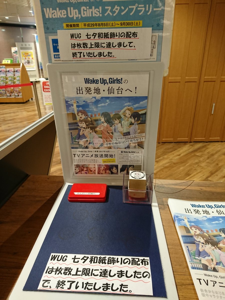 WUGスタンプラリーですが、上限に達したので景品の七夕和紙飾りは配布終了していました。なお、スタンプラリーは期日(9/3 WUGスタンプラリーですが、上限に達したので景品の七夕和紙飾りは配布終了していました。なお、スタンプラリーは期日(9/3