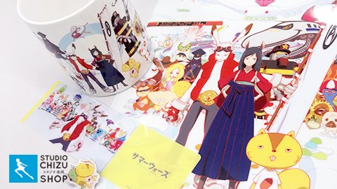 【スタジオ地図shop】今日の金曜ロードSHOW!は「サマーウォーズ」!グッズもよろしくお願いしまぁぁぁすっ!! … 【スタジオ地図shop】今日の金曜ロードSHOW!は「サマーウォーズ」!グッズもよろしくお願いしまぁぁぁすっ!! …